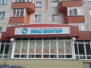 Клиника современной медицины «Наш доктор», фото №2