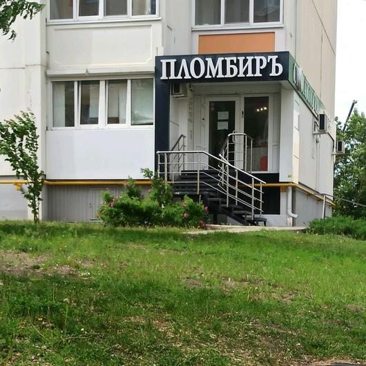 Стоматология «Пломбир» на 9-го Января, фото №2