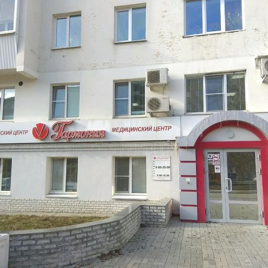 МЦ Гармония, фото №1