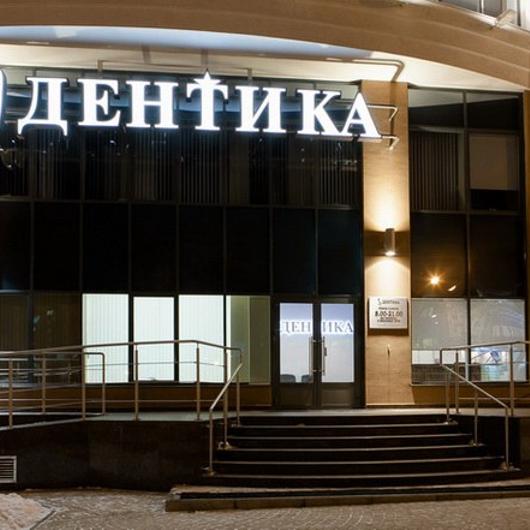 Дентика на Ленина, фото №4