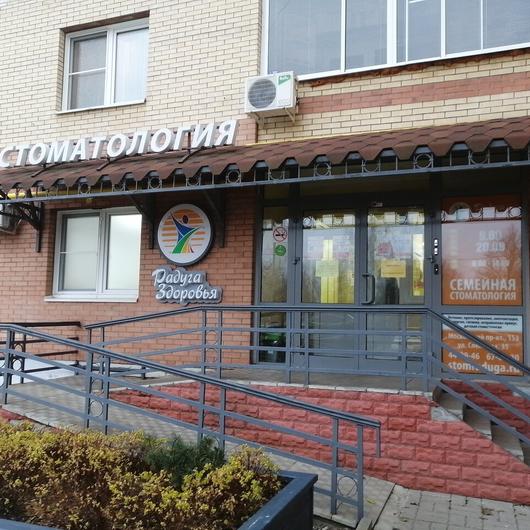 Стоматология «Радуга здоровья» на Слепнёва, фото №3