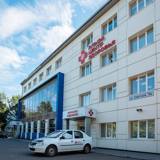 Клиника Альфа-Центр Здоровья на Советской, фото №1