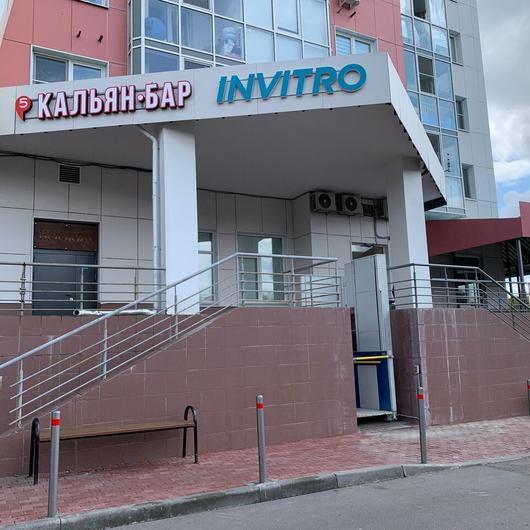 Инвитро в ЖК Бутово-Парк, фото №1