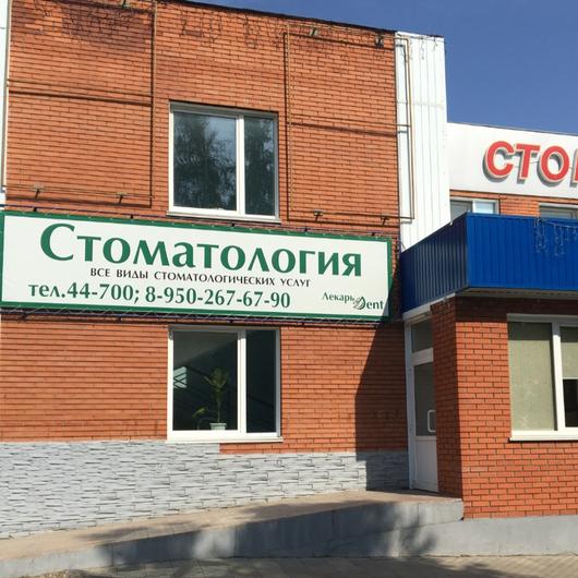 Стоматология Лекарь Дент, фото №2