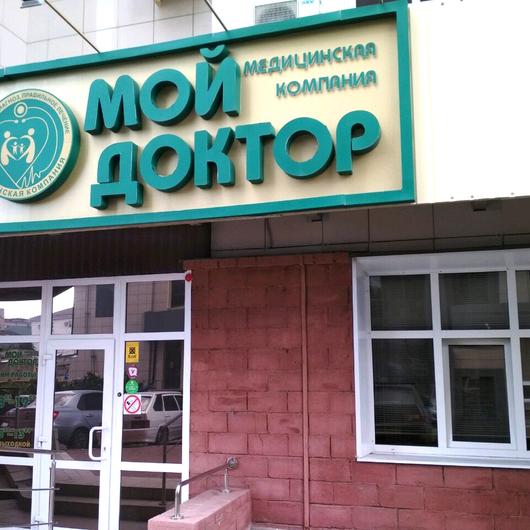 Мой доктор на Мира, фото №4