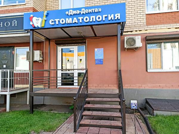 Диа-Дента, стоматология