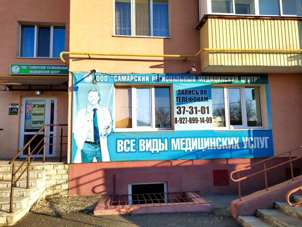 Самарский региональный медицинский центр, клиника