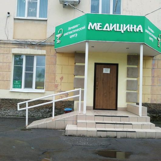 Лечебно-диагностический центр «Медицина», фото №2