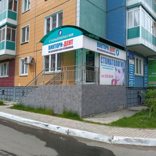 Стоматология «Виктори-Дент» на Линейной, фото №1