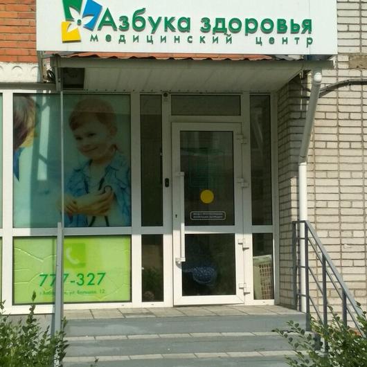 МЦ Азбука здоровья, фото №1