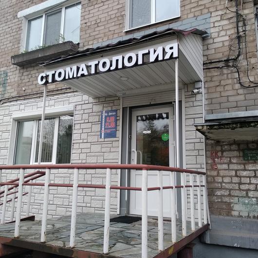 Влад-Дентал на Ушинского, фото №2