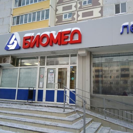 Биомед на Сыртлановой, фото №3