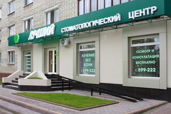Стоматологический кабинет Лучший на 3 Интернационала