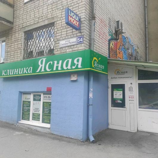 Клиника лечения зависимостей «Ясная», фото №2