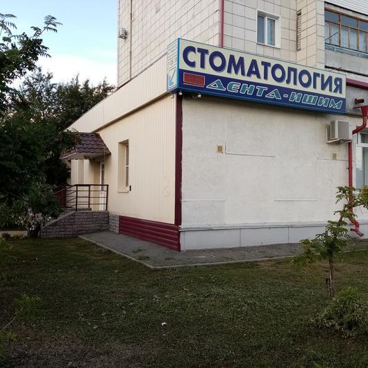 Стоматология Дента-Ишим, фото №2