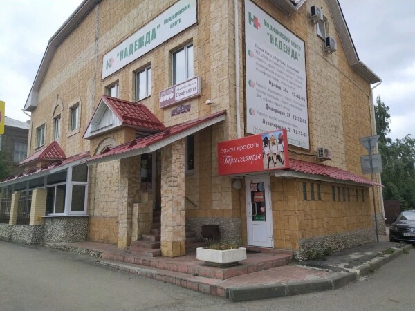 Медицинский центр «Надежда» на Орлова