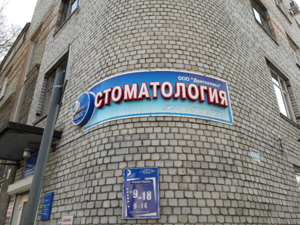 Стоматология «ДентоКласс» на Володарского (Клиника закрыта)