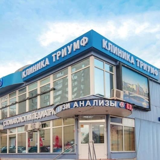 Медицинский центр Триумф, фото №1