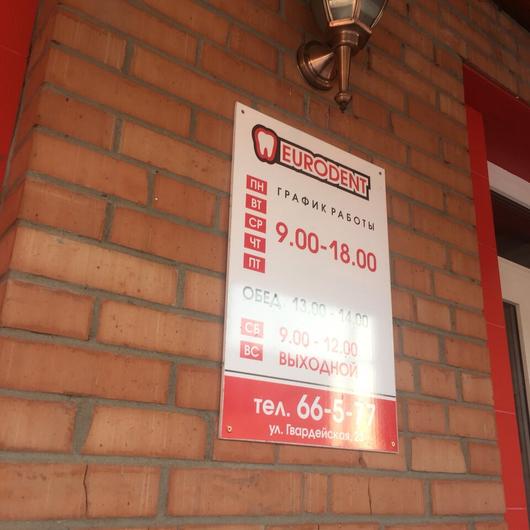 Стоматология «Евродент» на Гвардейской, фото №3