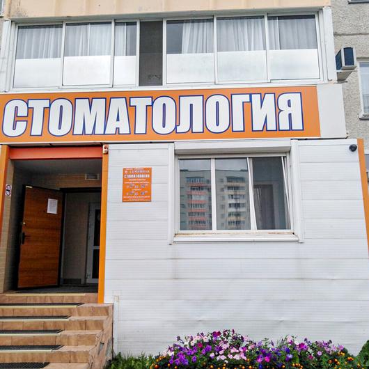 Клиника Семейная стоматология, фото №1
