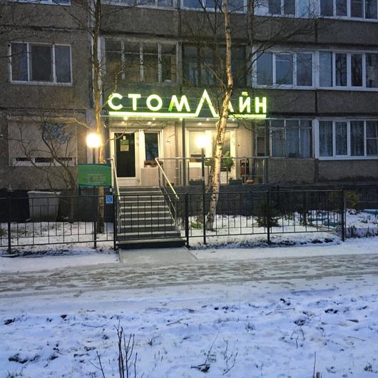 Стоматология «Стомлайн», фото №2