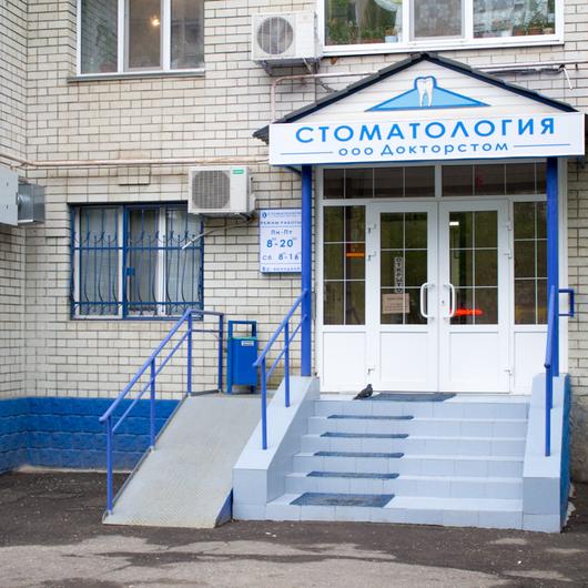 Стоматологическая клиника «Доктор стом», фото №1