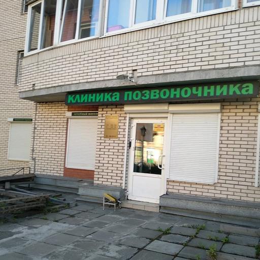 клиника позвоночника шмакова телефон