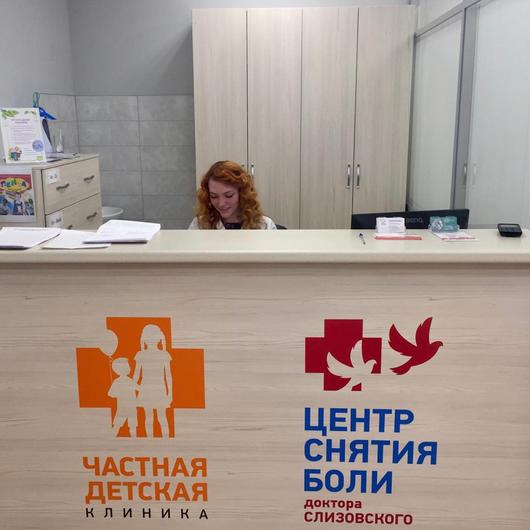 Центр снятия боли доктора Слизовского, фото №2