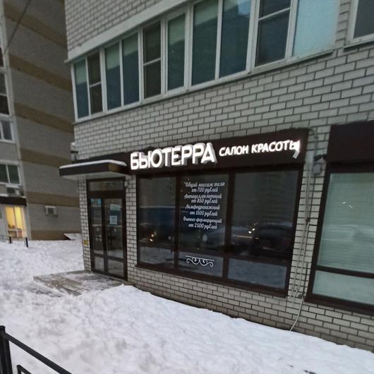 Косметология «Бьютерра», фото №1