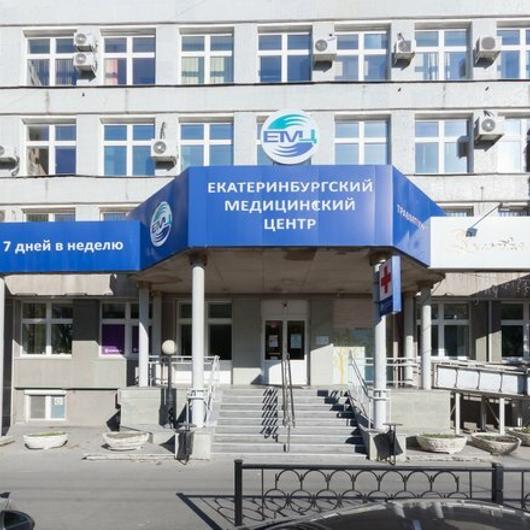 Клиника Екатеринбургский медицинский центр, фото №2