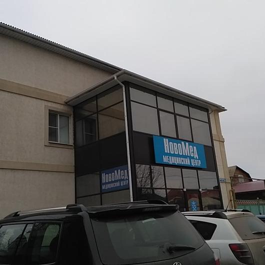 Медицинский центр «Новомед» (Клиника закрыта), фото №3