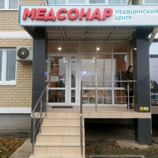 МЦ Медсонар, фото №2