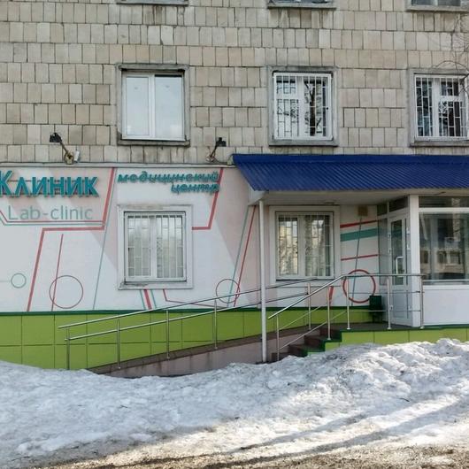 Медицинский центр «Лаб-Клиника», фото №4