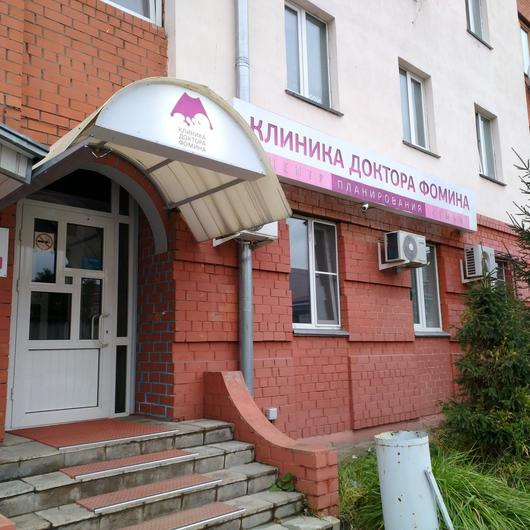 Клиника Фомина на Базановой, фото №1