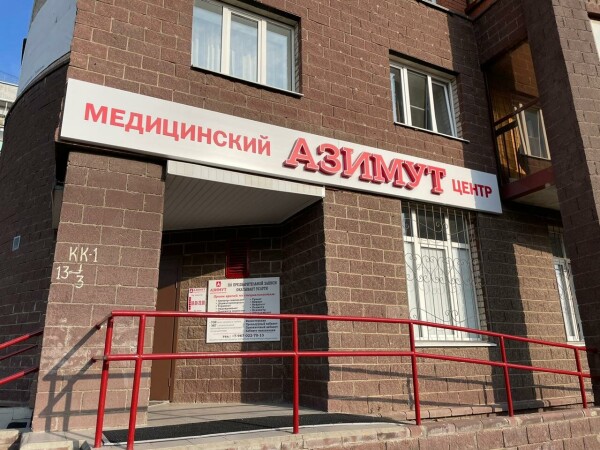 Медицинский центр «Азимут»