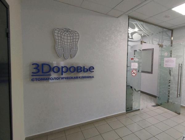 ЗDоровье, стоматологическая клиника
