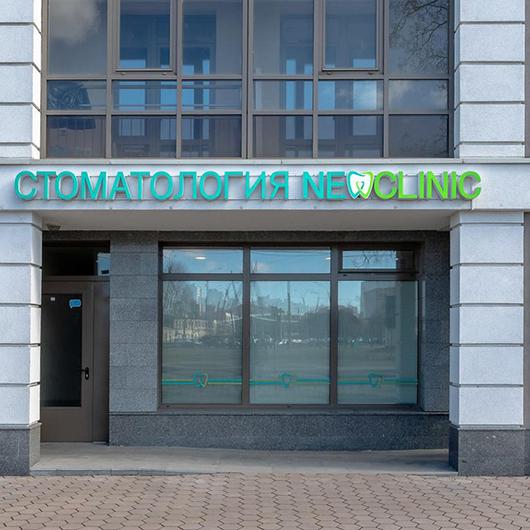 Стоматология Newclinic, фото №1