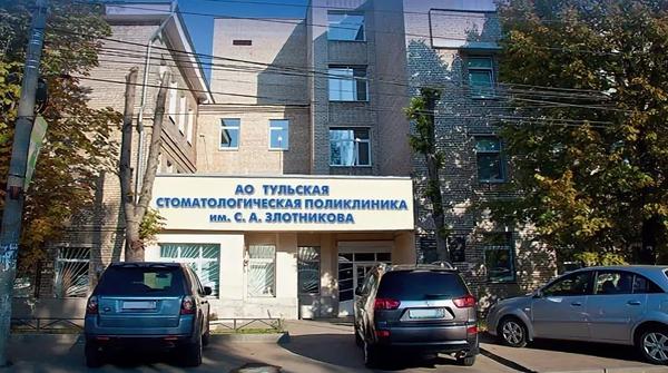Тульская стоматологическая поликлиника им. С.А.Злотникова