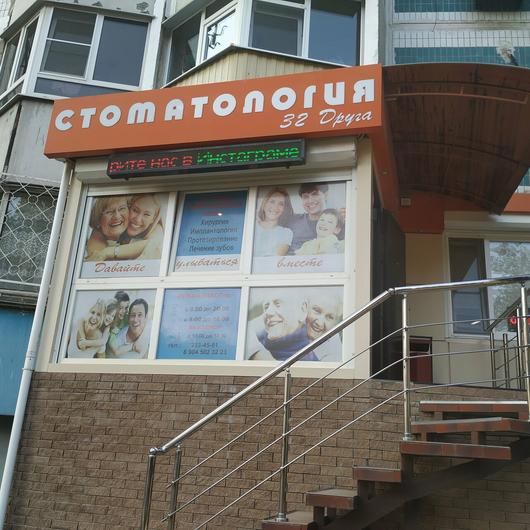 Стоматология «32 Друга», фото №4
