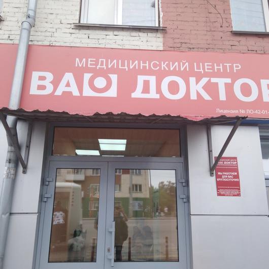 Медицинский центр «Ваш доктор», фото №2