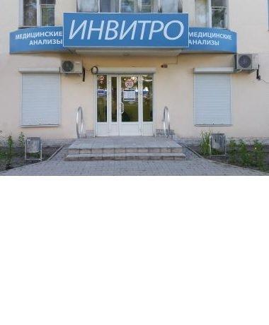 Диагностический центр Инвитро, фото №1