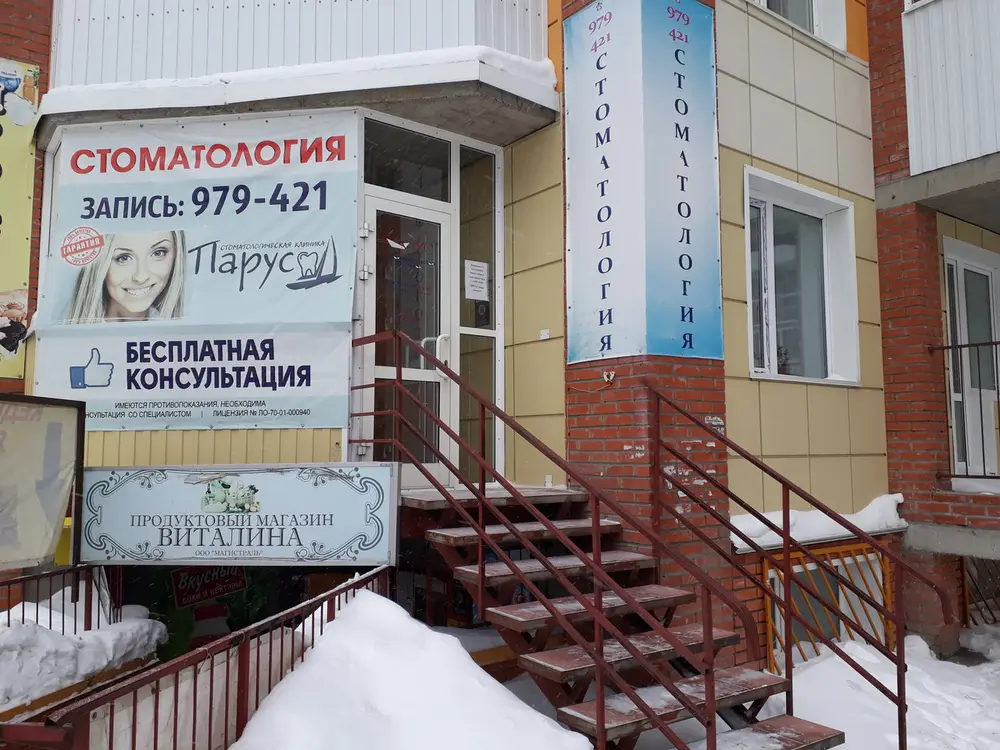 стоматология томск парус на ивана черных