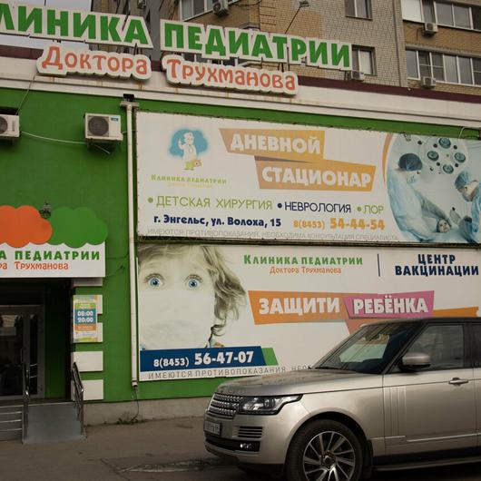 Клиника педиатрии доктора Трухманова, фото №2