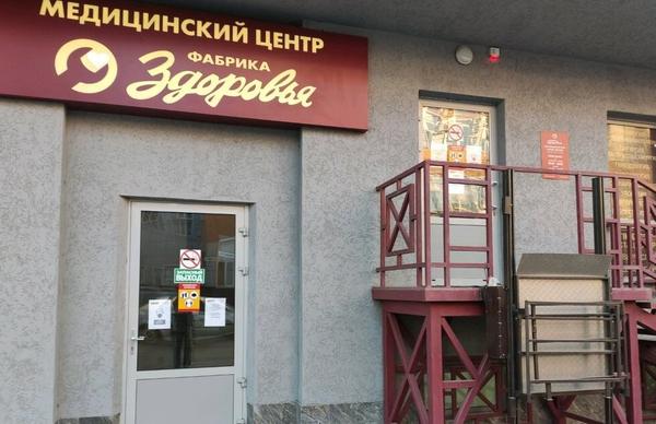 Фабрика Здоровья, медицинский центр