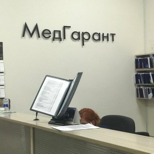 Медицинский центр «МедГарант», фото №2