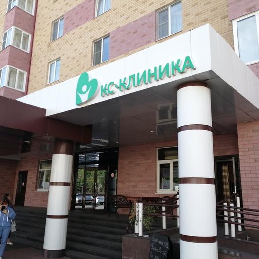 МЦ КС-КЛИНИКА, фото №1
