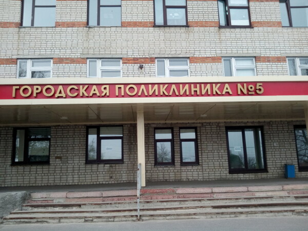 Поликлиника №5 на Запольной
