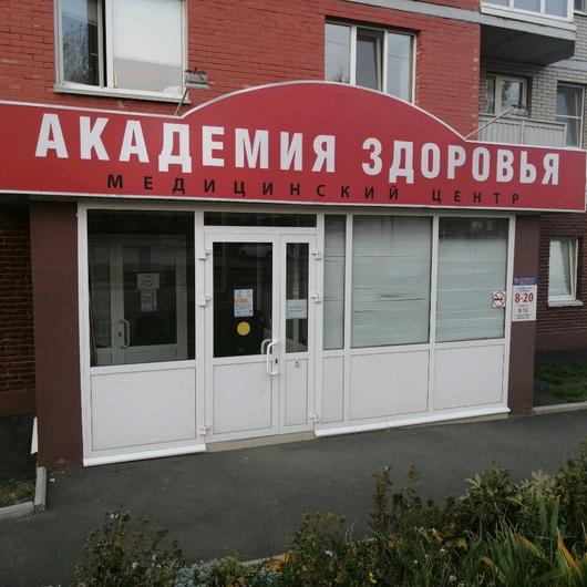 Академия здоровья на 30 лет Победы, фото №1