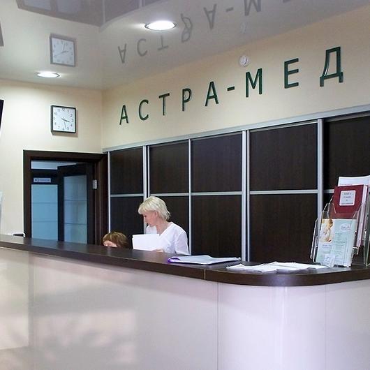 Клиника АСТРА- МЕД, фото №2