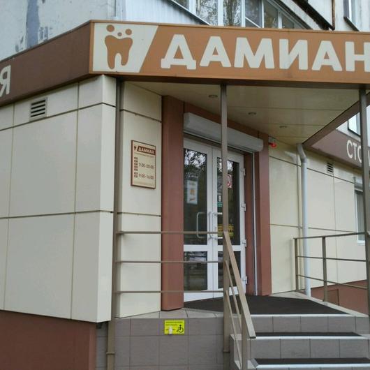 Стоматология «Дамиан», фото №3